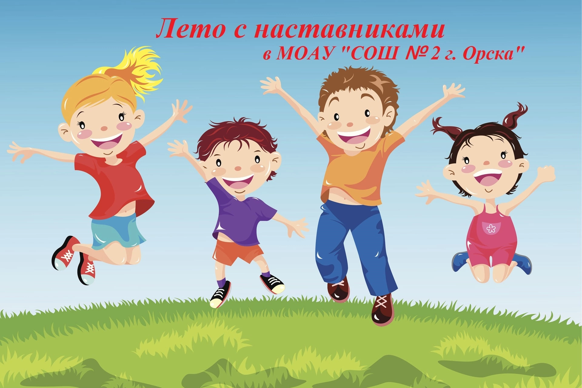 Лето с наставником - 2023.